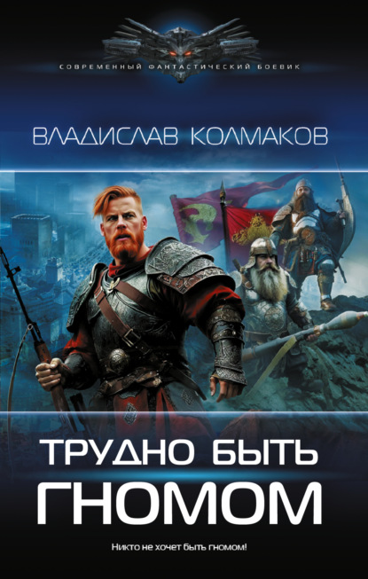 Колмаков Владислав: Трудно быть гномом