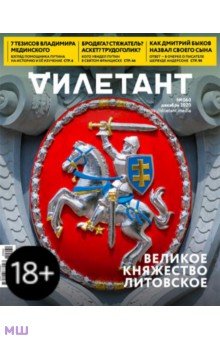 Журнал "Дилетант" № 060. Декабрь 2020.