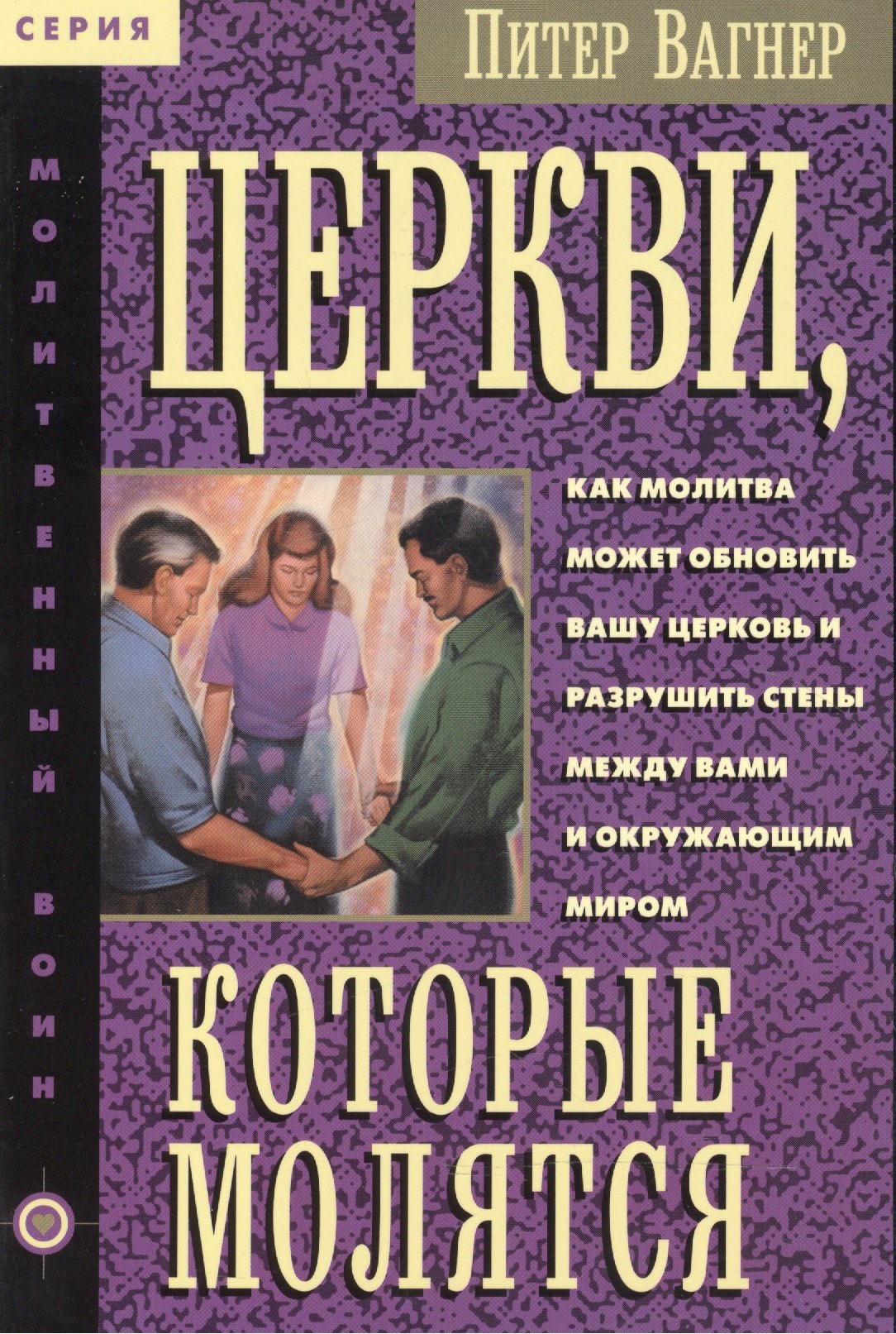 Питер Вагнер: Церкви, которые молятся