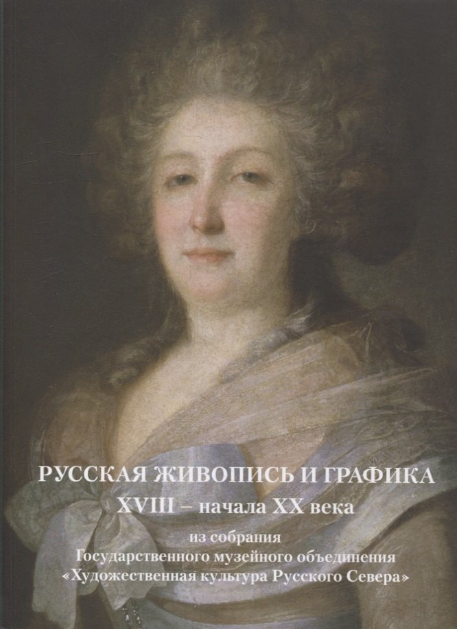 А. Паршина Лана: Русская живопись и графика XVIII-начала XX века из собрания Государственного музейного объединения «Художественная культура Русского Севера»