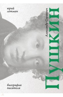 Лотман Юрий Михайлович: Александр Сергеевич Пушкин. Биография писателя