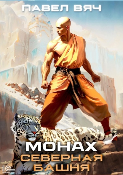 Вяч Павел: Монах. Северная башня