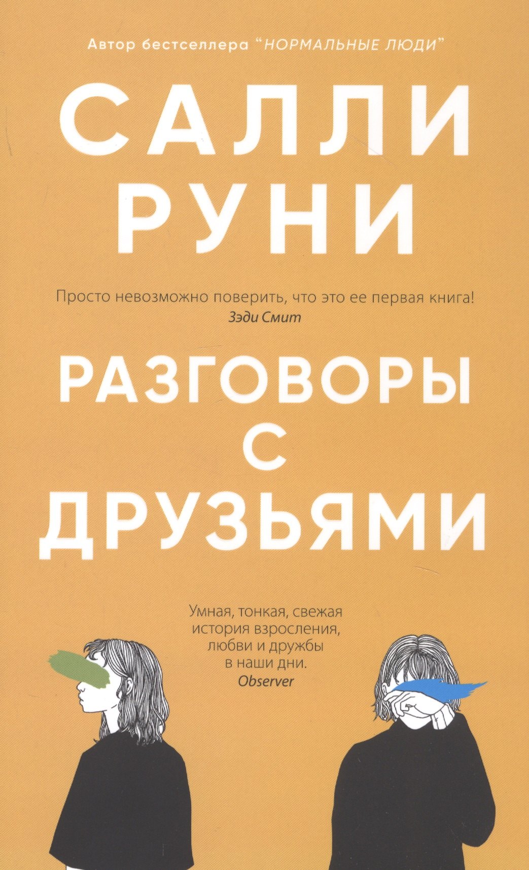 Руни Салли: Разговоры с друзьями