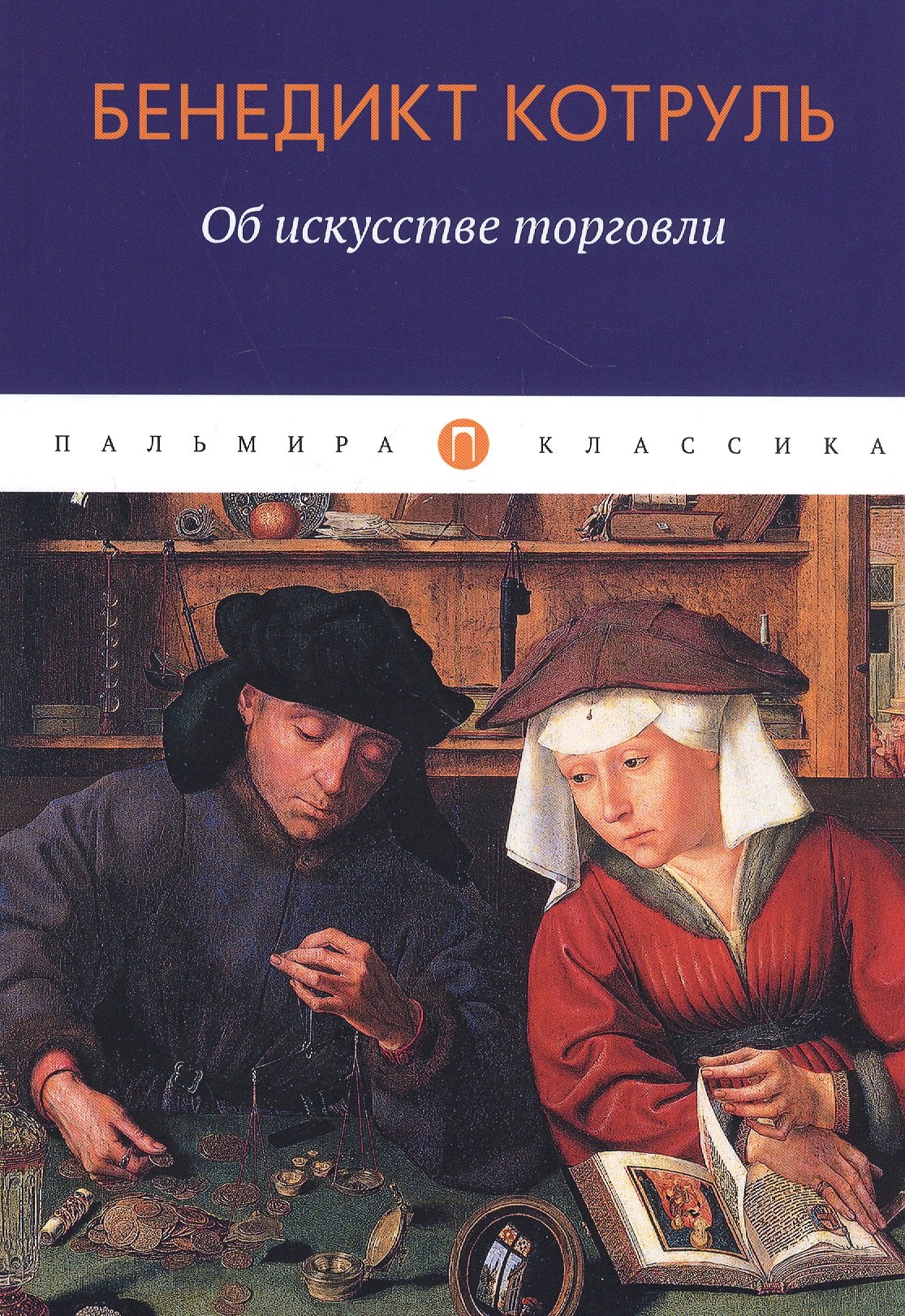 Бенедикт Котруль: Об искусстве торговли