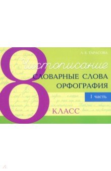 Тарасова Любовь Евгеньевна: Чистописание. Словарные слова. Орфография. 8 класс. Часть 1
