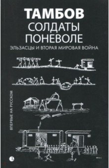 Риб Жоффруа: Солдаты поневоле. Эльзасцы и Вторая мировая война