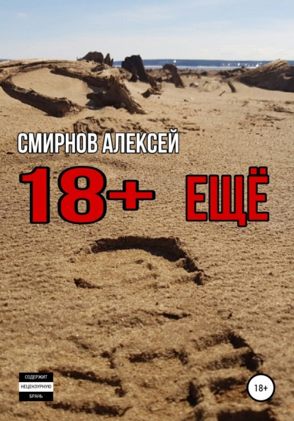 Александрович Алексей Смирнов: 18+ еще