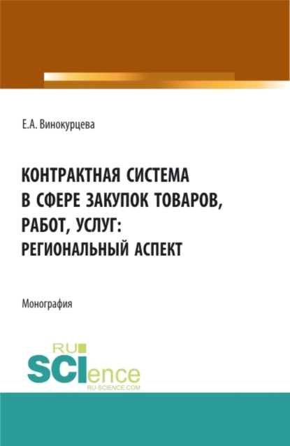 Александровна Елена Винокурцева: Контрактная система в сфере закупок товаров, работ, услуг: региональный аспект. (Бакалавриат, Магистратура). Монография.