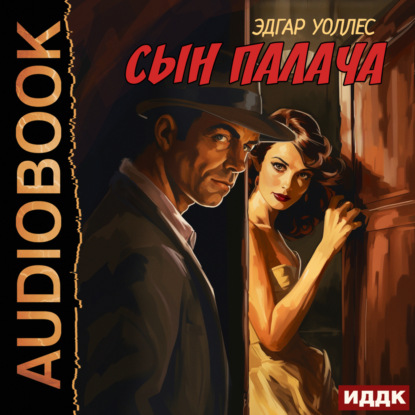 Уоллес Эдгар: Сын палача