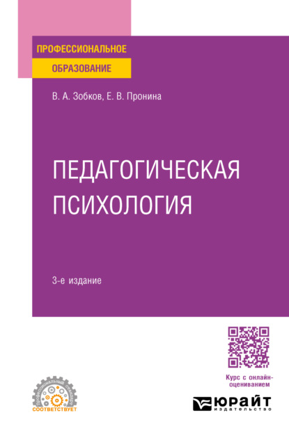 Александрович Валерий Зобков: Педагогическая психология 3-е изд., пер. и доп. Учебное пособие для СПО