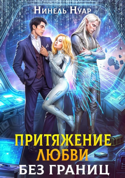 Нуар Нинель: Притяжение любви. Без границ