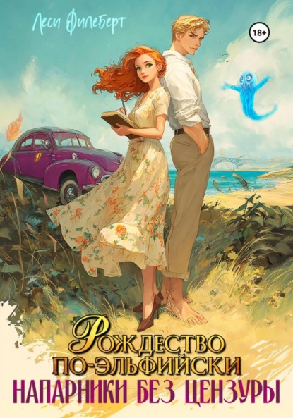 Филеберт Леси: Рождество по-эльфийски. Напарники без цензуры