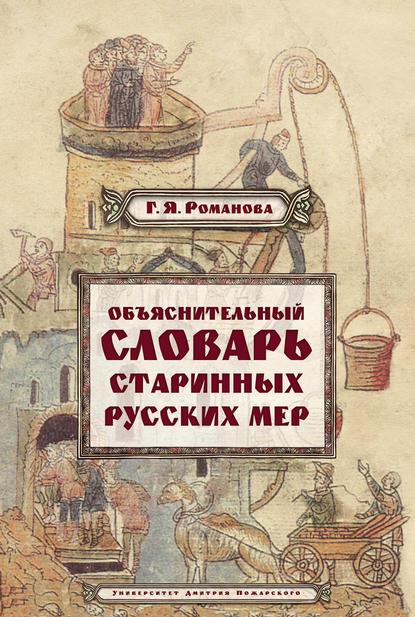 Романова Галина Владимировна: Объяснительный словарь старинных русских мер