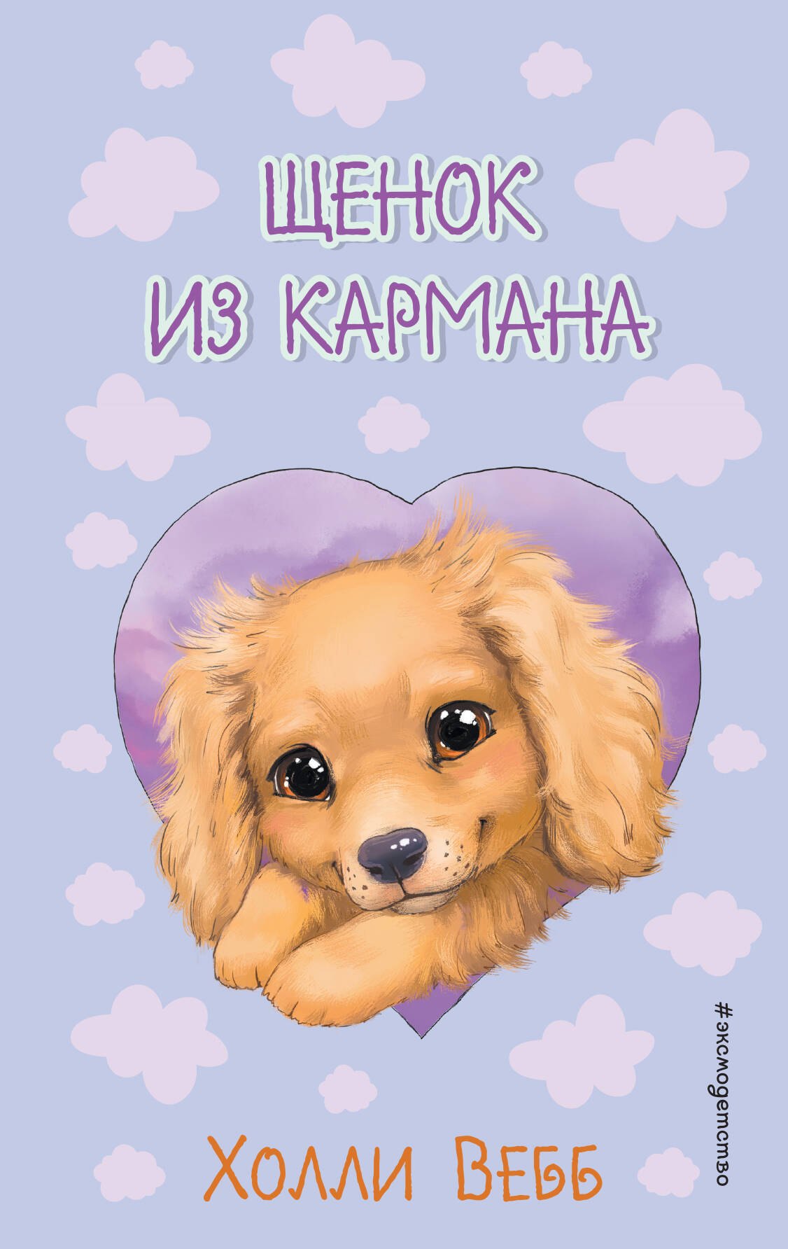 Вебб Холли: Щенок из кармана ( выпуск 5)