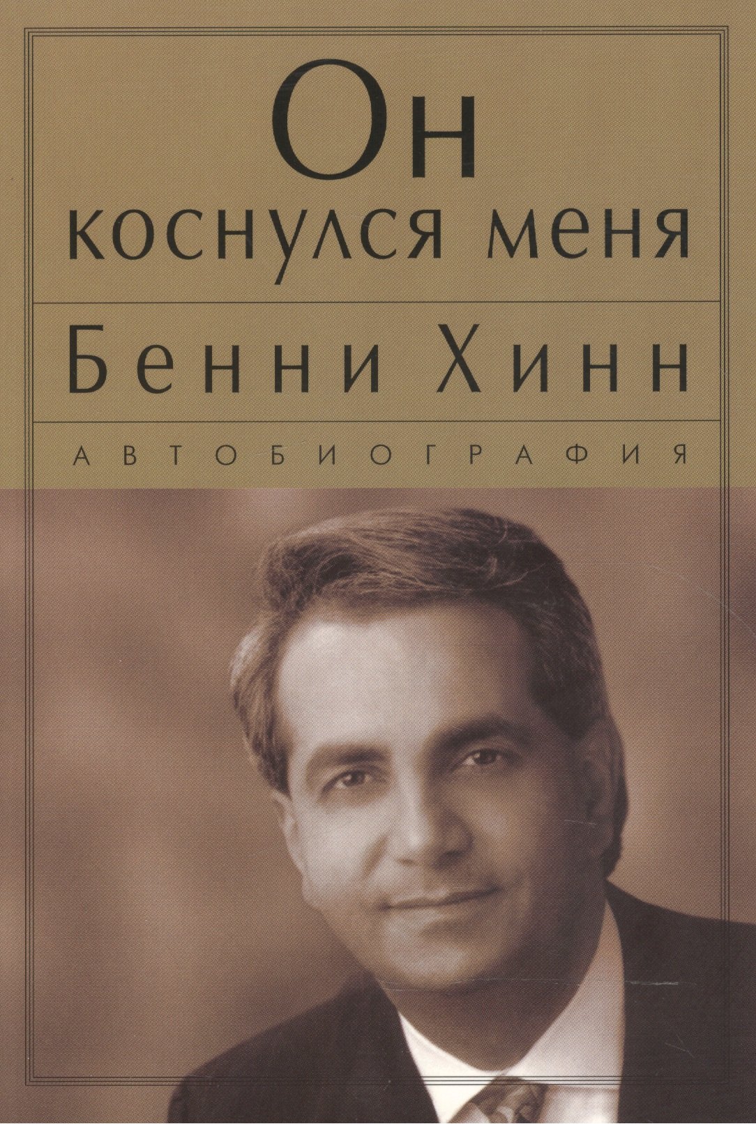 Бенни Хинн: Он коснулся меня.