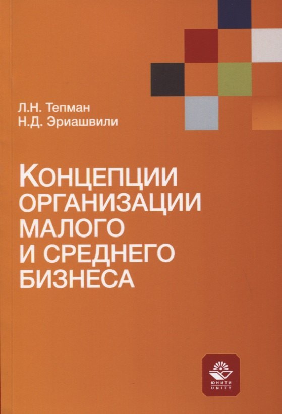 Наумович Тепман Леонид: Концепции организации малого и среднего бизнеса. Учебное пособие