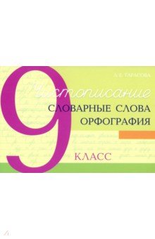Тарасова Любовь Евгеньевна: Чистописание. Словарные слова. Орфография. 9 класс