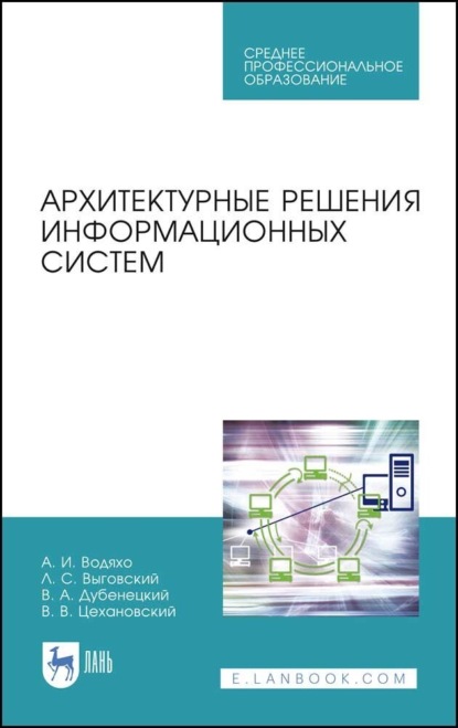 В. В. Цехановский: Архитектурные решения информационных систем. Учебник для СПО