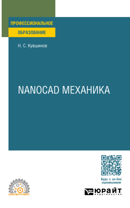 Сергеевич Николай Кувшинов: Nanocad механика. Учебное пособие для СПО