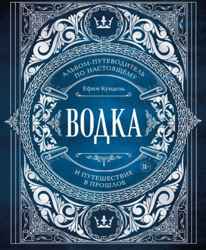 Кундель Ефим: Водка. Альбом-путеводитель по настоящему и путешествие в прошлое