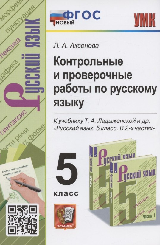 Аксенова Лилия Алексеевна: Контрольные и проверочные работы по русскому языку. 5 класс. К учебнику Т.А. Ладыженской и др. "Русский язык. 5 класс. В 2-х частях " (М.: Просвещение)