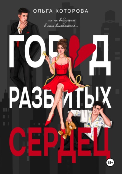 Которова Ольга: Город разбитых сердец