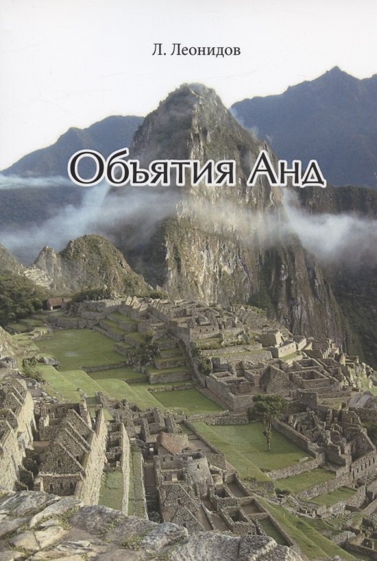 Леонидов: Объятия Анд