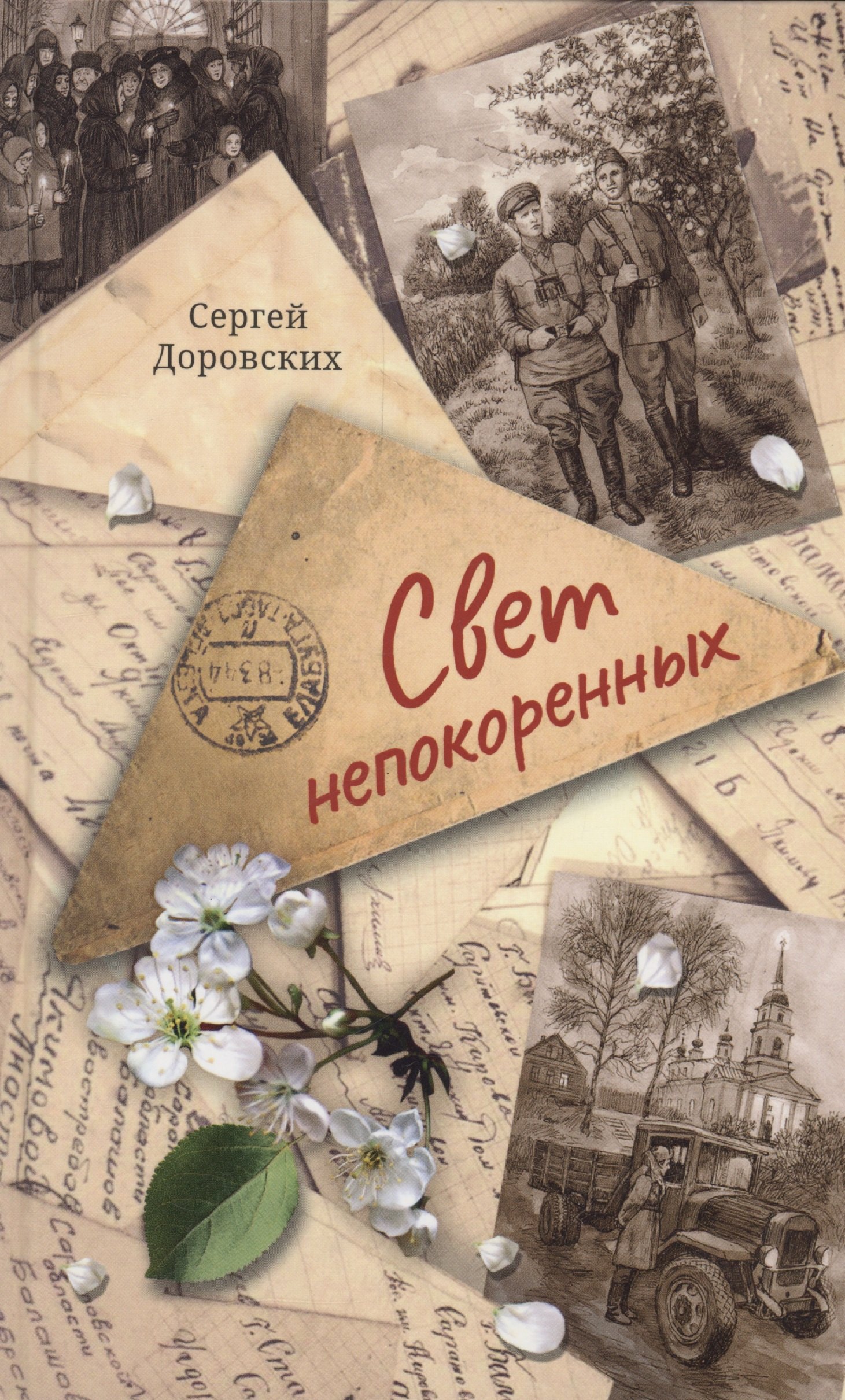 Владимирович Доровских Сергей: Свет непокоренных