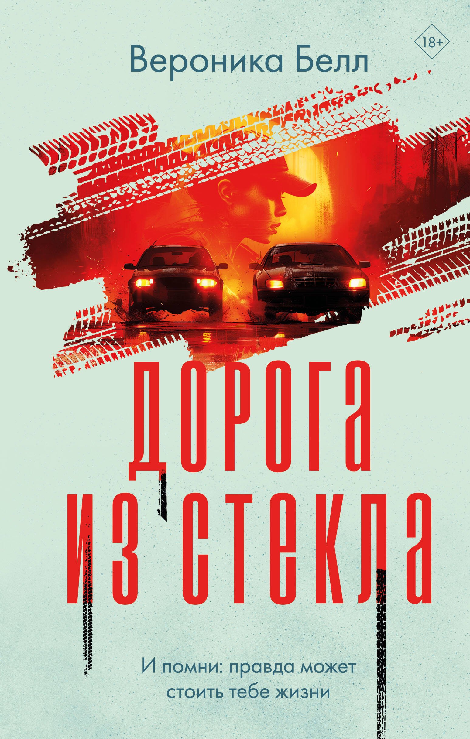 Вероника Белл: Дорога из стекла