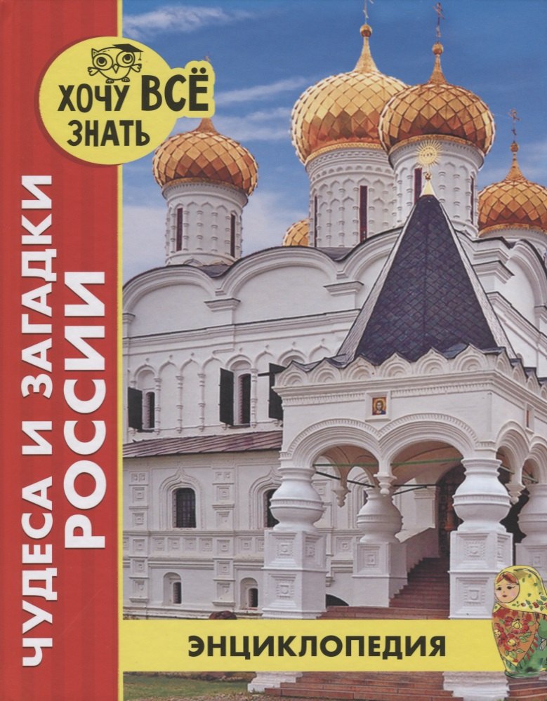 Богуславская Диана: Чудеса и загадки России. Энциклопедия