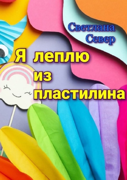 Север Светлана: Я леплю из пластилина