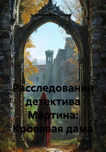 Александрович Владимир Андриенко: Расследования детектива Мартина: Кровавая дама