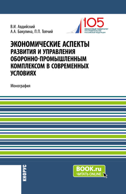 Александровна Анна Бакулина: Экономические аспекты развития и управления оборонно-промышленным комплексом в современных условиях. (Бакалавриат, Магистратура, Специалитет). Монография.