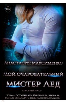 Максименко Анастасия: Мой очаровательный Мистер Лед
