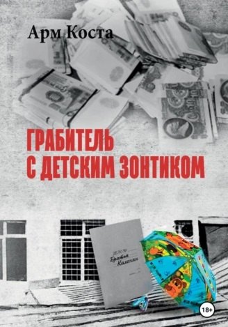 Коста Арм: Грабитель с детским зонтиком