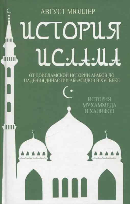 Август Мюллер: История ислама. От доисламской истории арабов до падения династии Аббасидов в XVI веке. (История Мухаммеда и халифов)