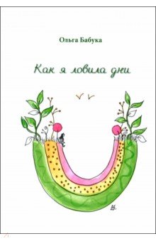 Бабука Ольга Васильевна: Как я ловила дни