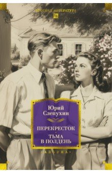 Слепухин Юрий Григорьевич: Перекресток. Тьма в полдень
