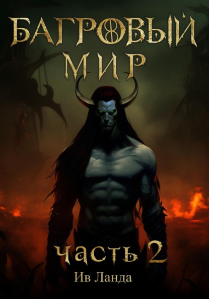 Ланда Ив: Багровый мир. Часть 2