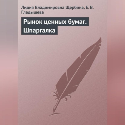 В. Л. Щербина: Рынок ценных бумаг. Шпаргалка