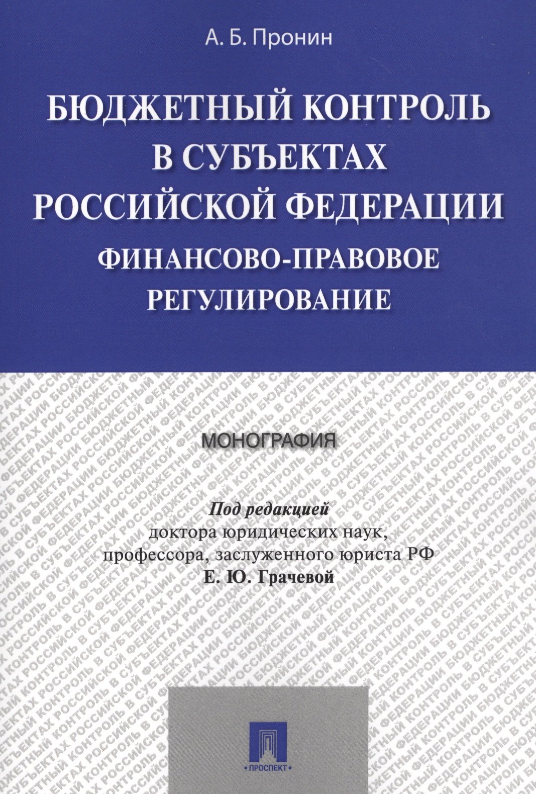 Грачева Елена Александровна: Бюджетный контроль в субъектах РФ. Финансово-правовое регулирование. Монография