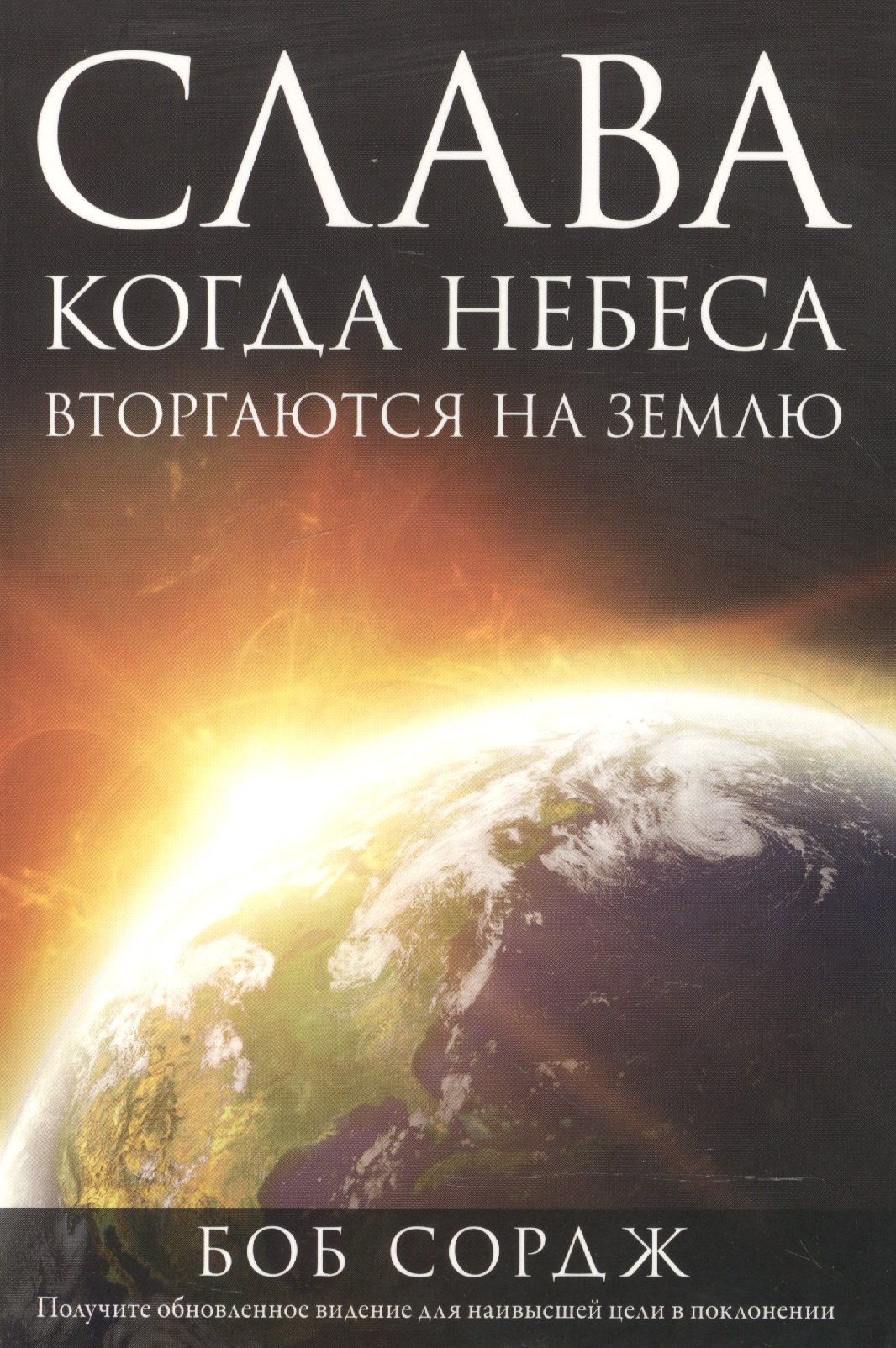 Боб Сордж: Слава. Когда Небеса вторгаются на Землю