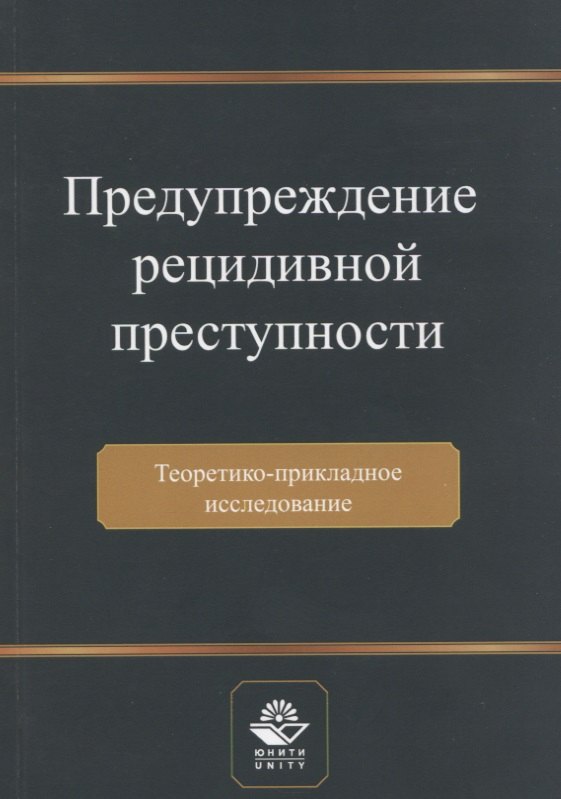 Семенович Артемьев Николай: Предупреждение рецидивной преступности. Теоретико-прикладное исследование. Монография