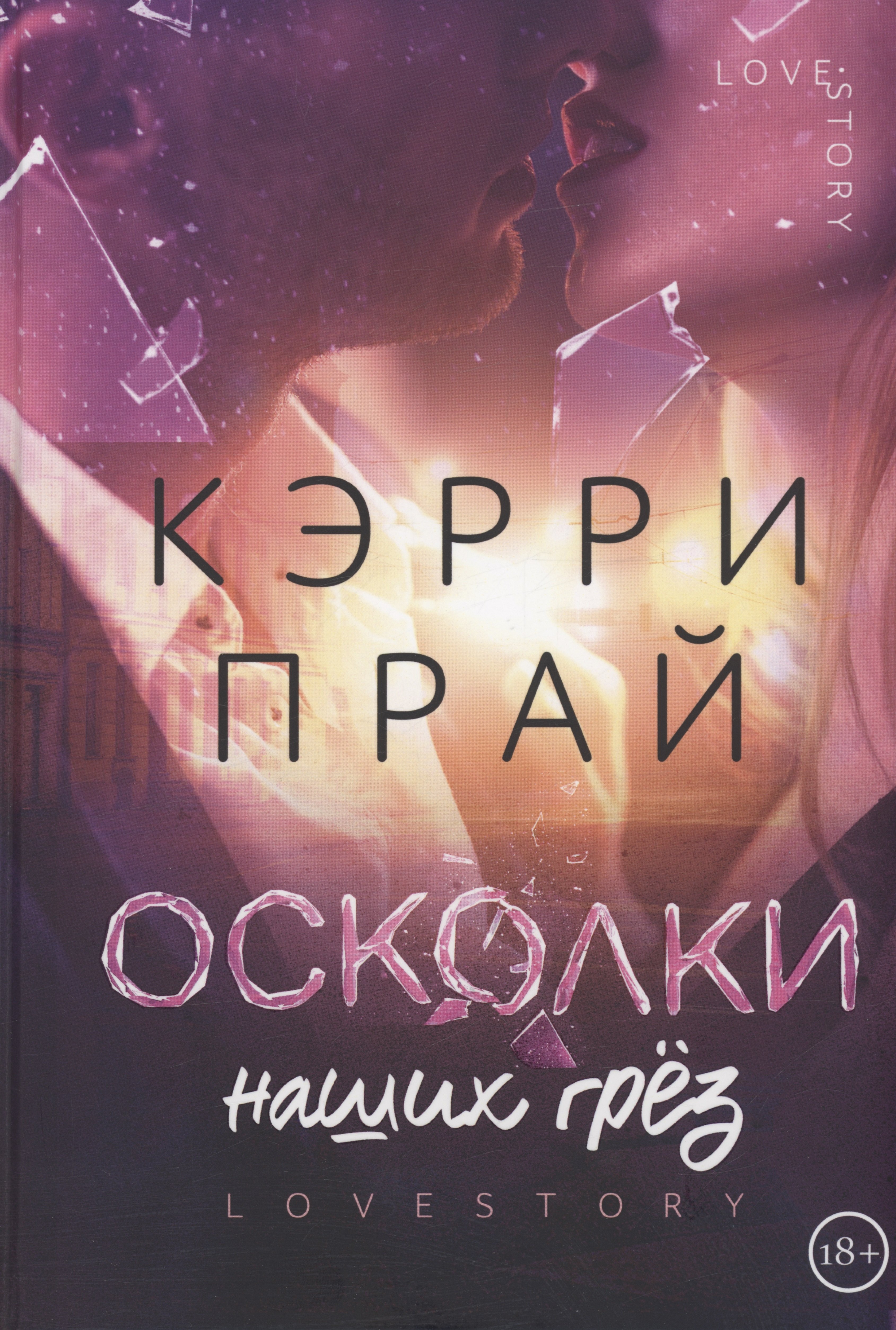 Кэрри Прай: Осколки наших грез