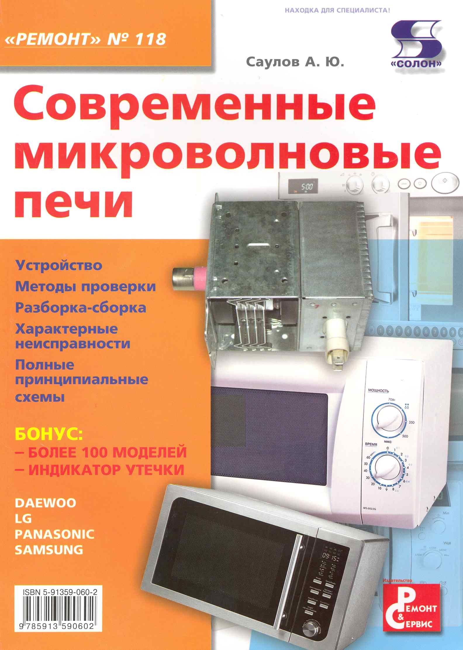 Современные микроволновые печи Приложение к журналу &quot; Ремонт & Сервис&quot; Выпуск 118