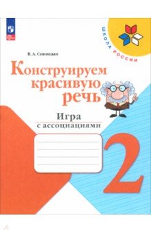 Синицын Вячеслав Анатольевич: Конструируем красивую речь. 2 класс. Игра с ассоциациями. Рабочая тетрадь. ФГОС