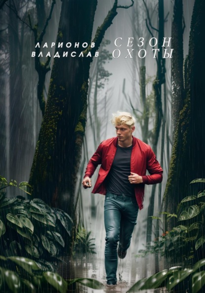 Ларионов Владислав: Сезон охоты