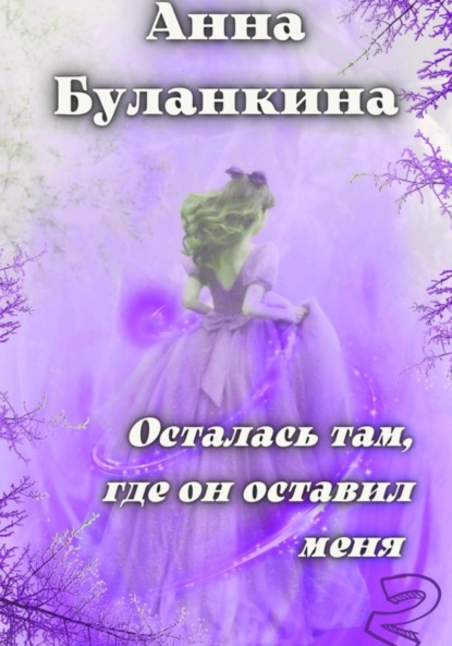 Сергеевна Анна Буланкина: Осталась там, где он оставил меня 2
