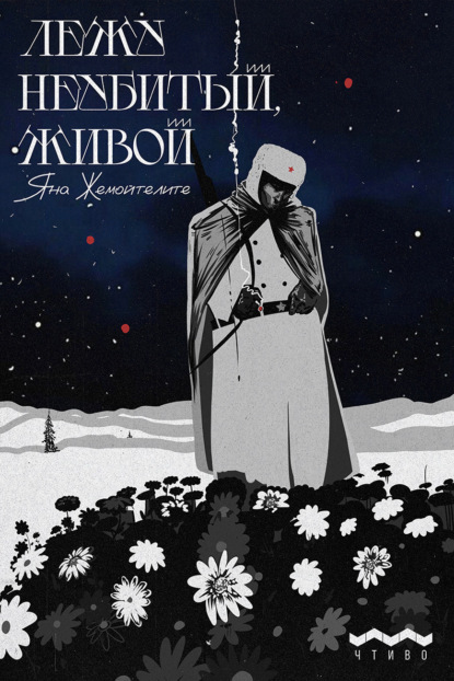 Жемойтелите Яна: Лежу неубитый, живой