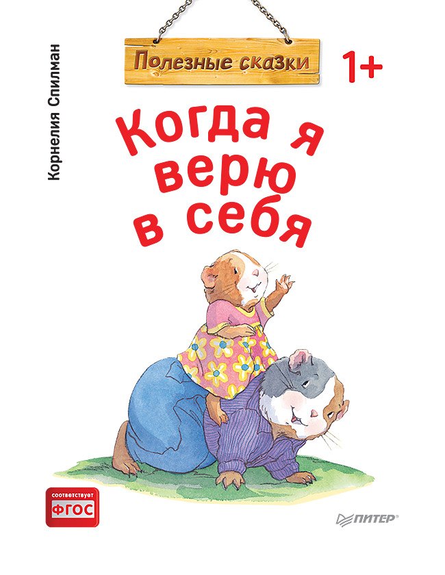 Корнелия Спилман: Когда я верю в себя. Полезные сказки (обложка)